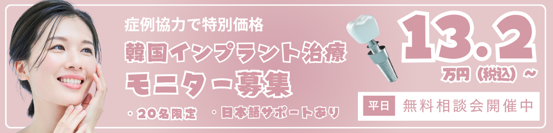 韓国インプラント モニター募集 13.2万円から 20名限定